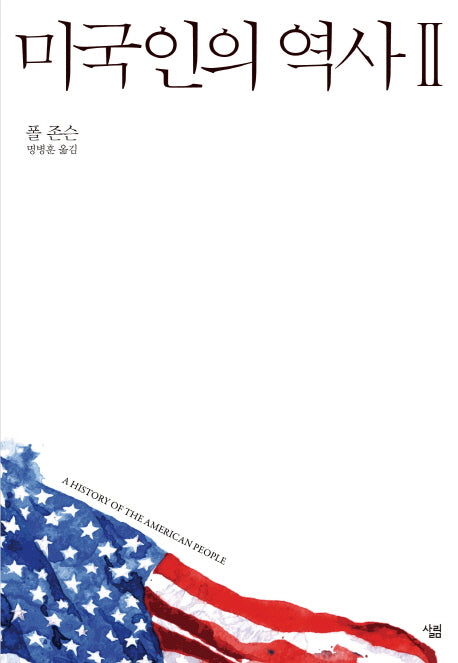미국인의 역사 2(양장본 Hardcover)