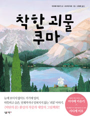 착한 괴물 쿠마(살림어린이 그림책 51)(양장본 HardCover)