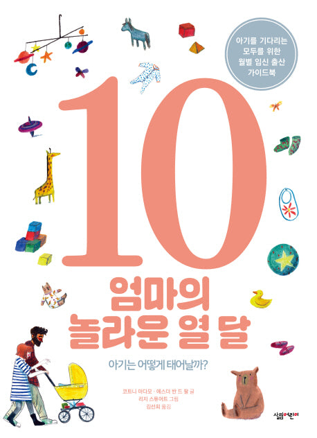 엄마의 놀라운 열달(살림 지식그림책 3)(양장본 HardCover)