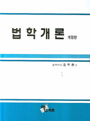 법학개론(개정판)(양장본 Hardcover)