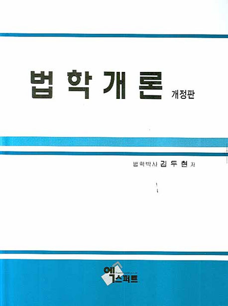 법학개론(개정판)(양장본 Hardcover)