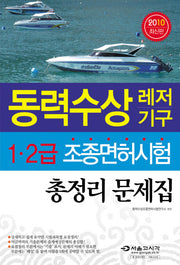 동력수상 레저기구 1 2급 조종면허시험 총정리문제집(2010)(8절)