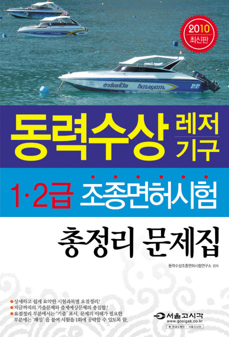 동력수상 레저기구 1 2급 조종면허시험 총정리문제집(2010)(8절)