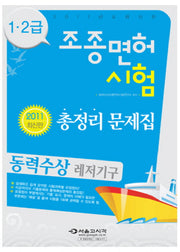 동력수상 레저기구 1 2급 조종면허시험(2011)(8절)