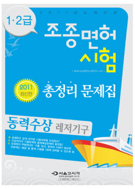 동력수상 레저기구 1 2급 조종면허시험(2011)(8절)
