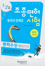 조종면허시험 1 2급 총정리 문제집(동력수상레저기구)(2012)(8절)