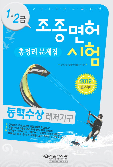 조종면허시험 1 2급 총정리 문제집(동력수상레저기구)(2012)(8절)