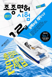 조종면허시험 1 2급 총정리 문제집(동력수상레저기구)(2013)(8절)
