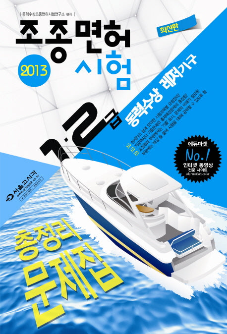 조종면허시험 1 2급 총정리 문제집(동력수상레저기구)(2013)(8절)