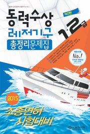 동력수상 레저기구 총정리문제집(1 2급)(2015)(8절)