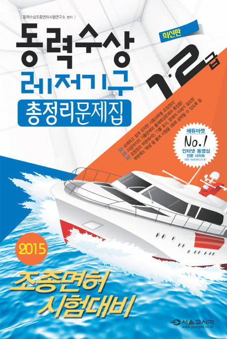 동력수상 레저기구 총정리문제집(1 2급)(2015)(8절)