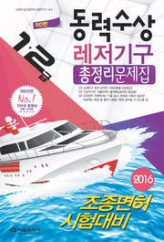 동력수상 레저기구 총정리문제집(2016)(8절)