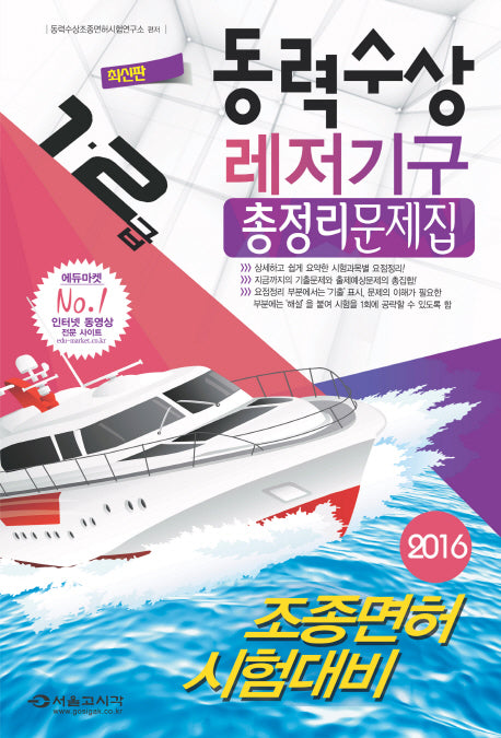 동력수상 레저기구 총정리문제집(2016)(8절)