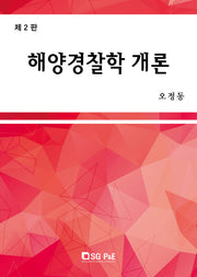 해양경찰학 개론(2판)