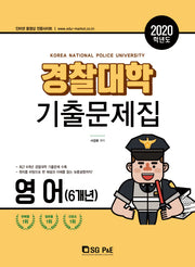 고등 영어 경찰대학 기출문제집(6개년)(2020)