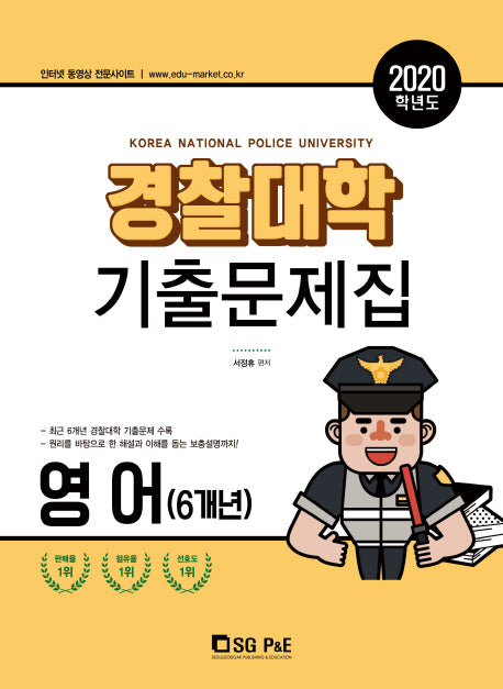 고등 영어 경찰대학 기출문제집(6개년)(2020)