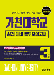 가천대학교 실전 대비 봉투모의고사 3회분(2020)