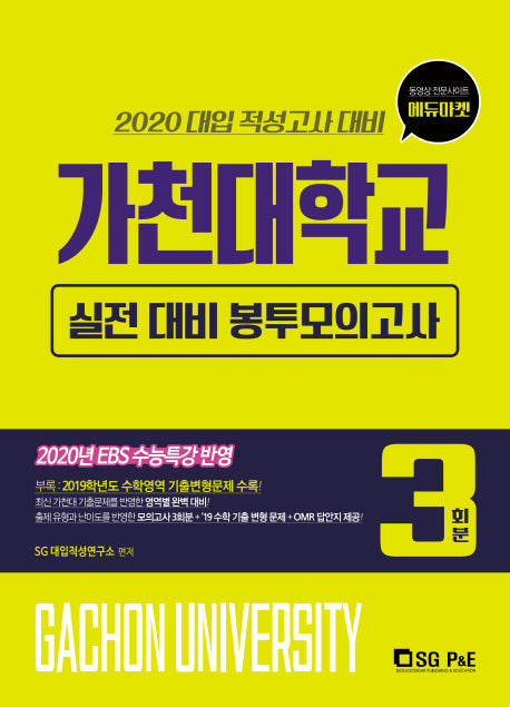 가천대학교 실전 대비 봉투모의고사 3회분(2020)
