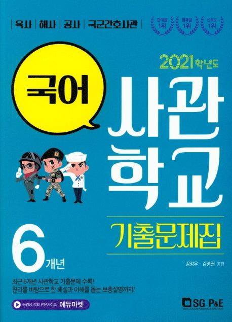 고등 국어 6개년 사관학교 기출문제집(2021)