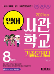 고등 영어 8개년 사관학교 기출문제집(2021)