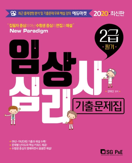 임상심리사 2급 필기 기출문제집(2020)