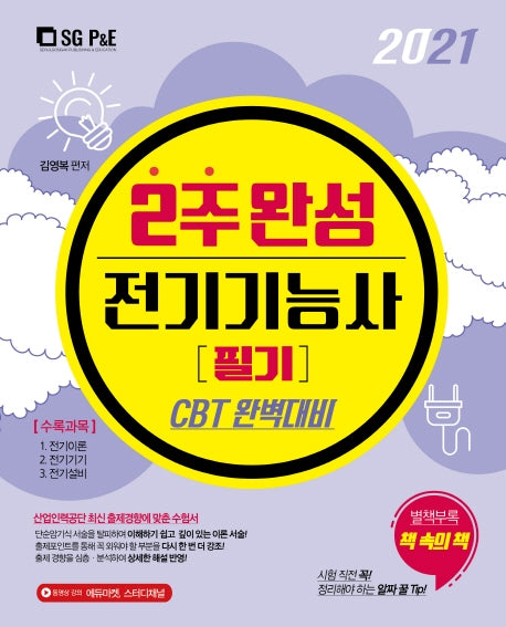 전기기능사 필기(2021)(2주완성)