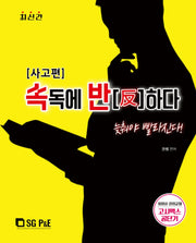 속독에 반하다: 사고 편