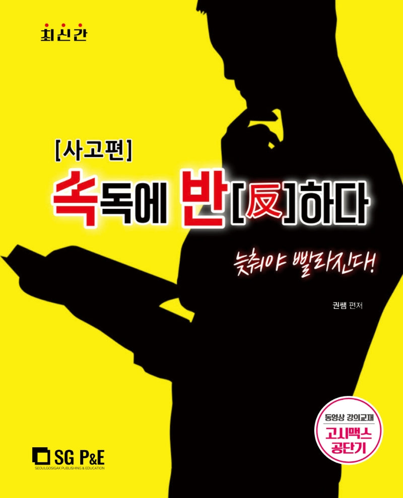 속독에 반하다: 사고 편