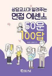 상담교사가 알려주는 면접 에센스 50문 100답