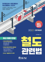 2022 철도관련법(전면개정판)