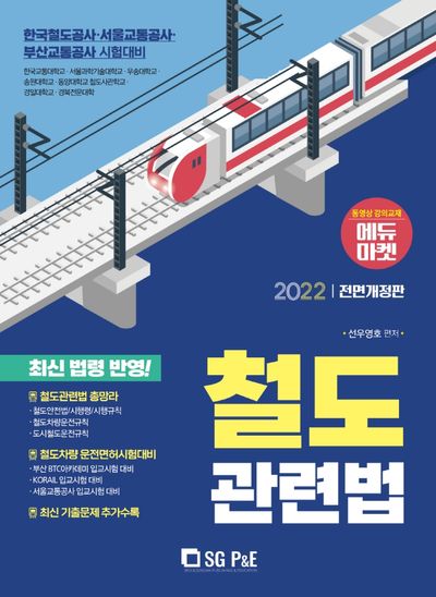 2022 철도관련법(전면개정판)