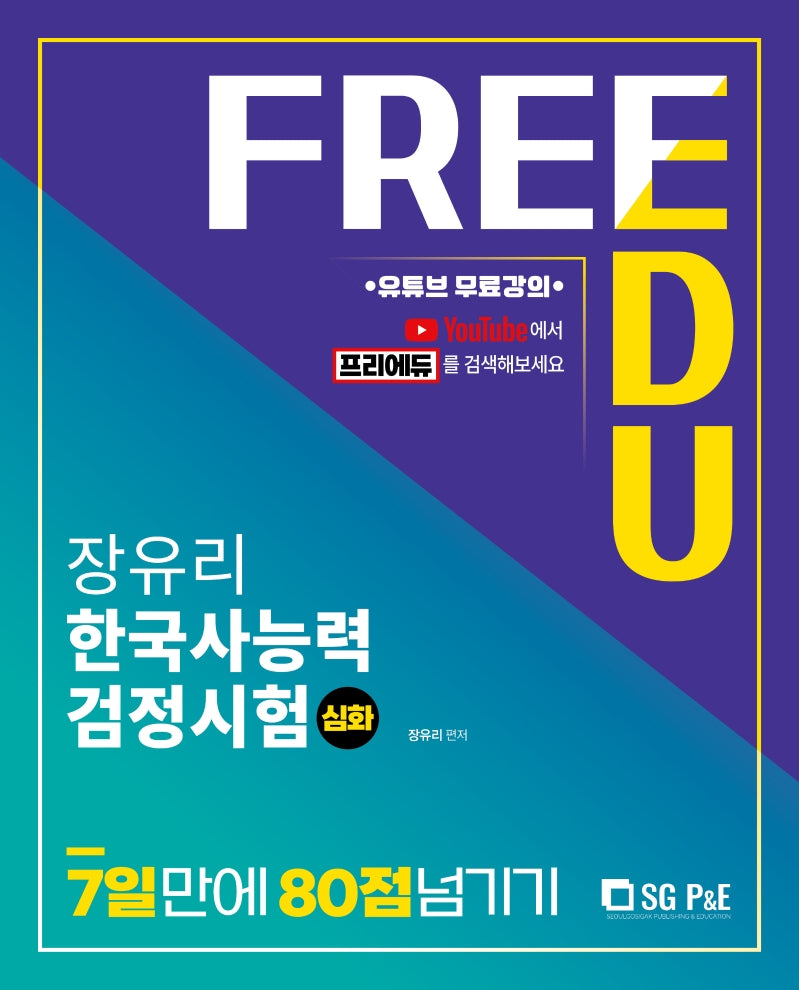 장유리 한국사능력검정시험 심화 7일만에 80점 넘기기(유튜브 무료강의)