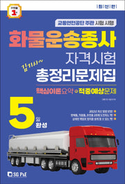 2023 김기사 5일완성 화물운송종사 자격시험 총정리문제집(핵심이론요약+적중예상문제)