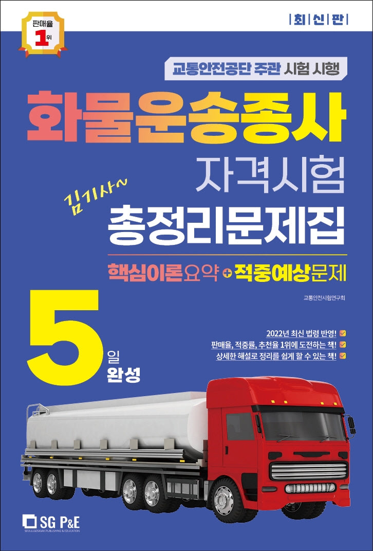 2023 김기사 5일완성 화물운송종사 자격시험 총정리문제집(핵심이론요약+적중예상문제)