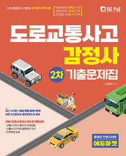 2022 도로교통사고 감정사 기출문제집 2차