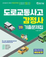 2022 도로교통사고 감정사 1차 기출문제집