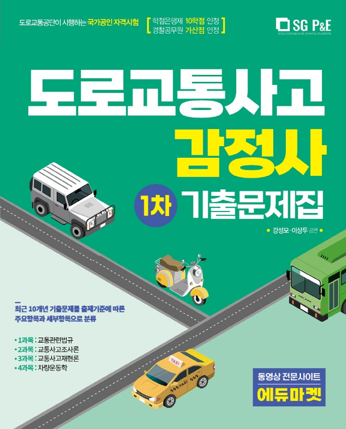 2022 도로교통사고 감정사 1차 기출문제집