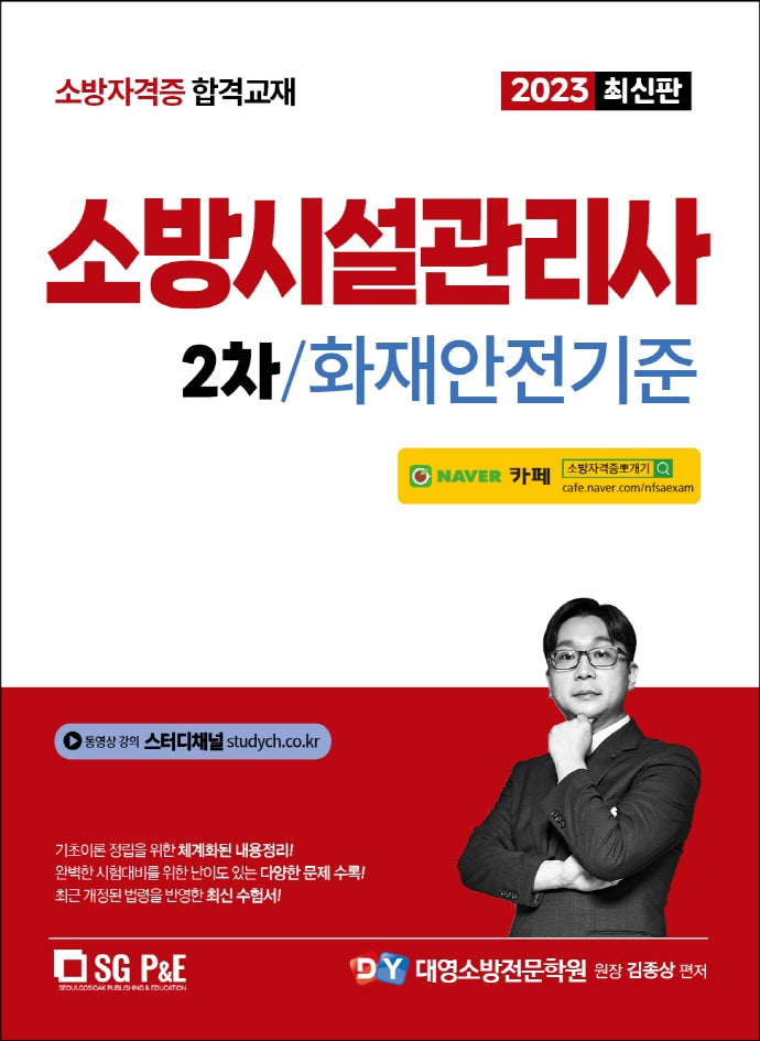 2023 소방시설관리사 2차 화재안전기준