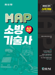 2023 MAP 소방기술사(상)