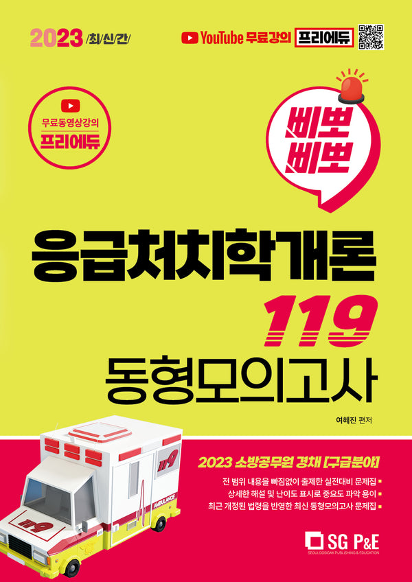 2023 삐뽀삐뽀 응급처치학개론 119 동형모의고사