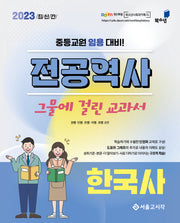 2023 중등임용 전공역사 그물에 걸린 교과서 한국사