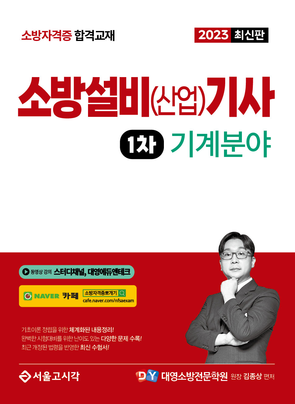 2023 소방설비(산업)기사 1차: 기계분야