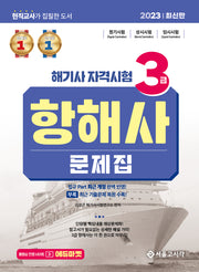 2023 해기사 자격시험 3급 항해사 문제집(개정판)