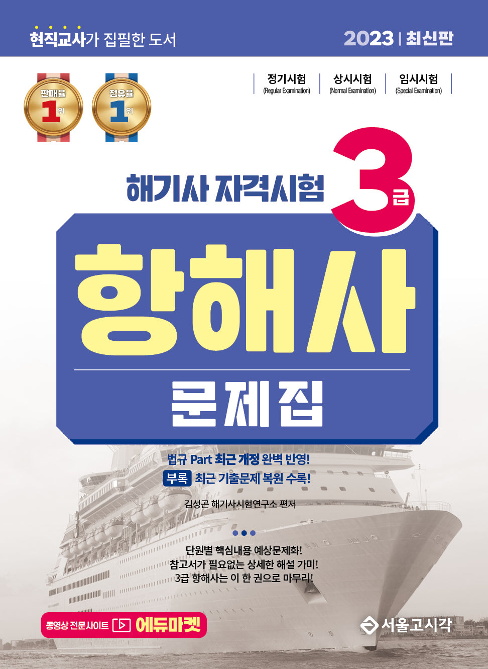 2023 해기사 자격시험 3급 항해사 문제집(개정판)