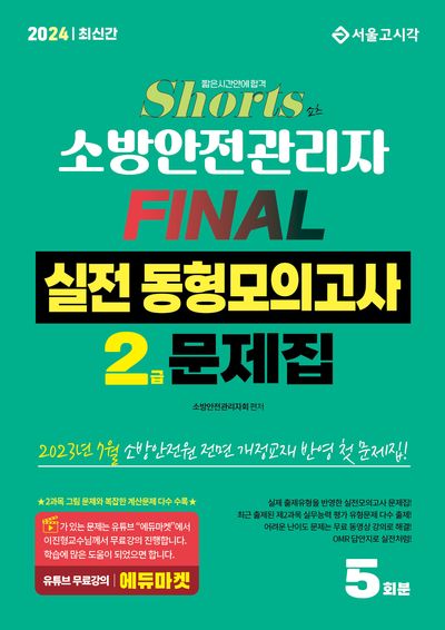2024 쇼츠 소방안전관리자 2급 Final 실전동형모의고사 문제집 5회분