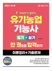 2024 컨셉 유기농업기능사 한 권으로 합격하기 필기+실기