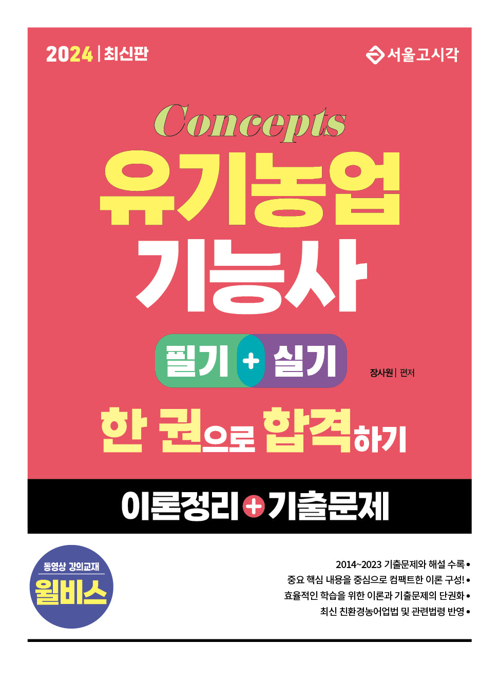 2024 컨셉 유기농업기능사 한 권으로 합격하기 필기+실기