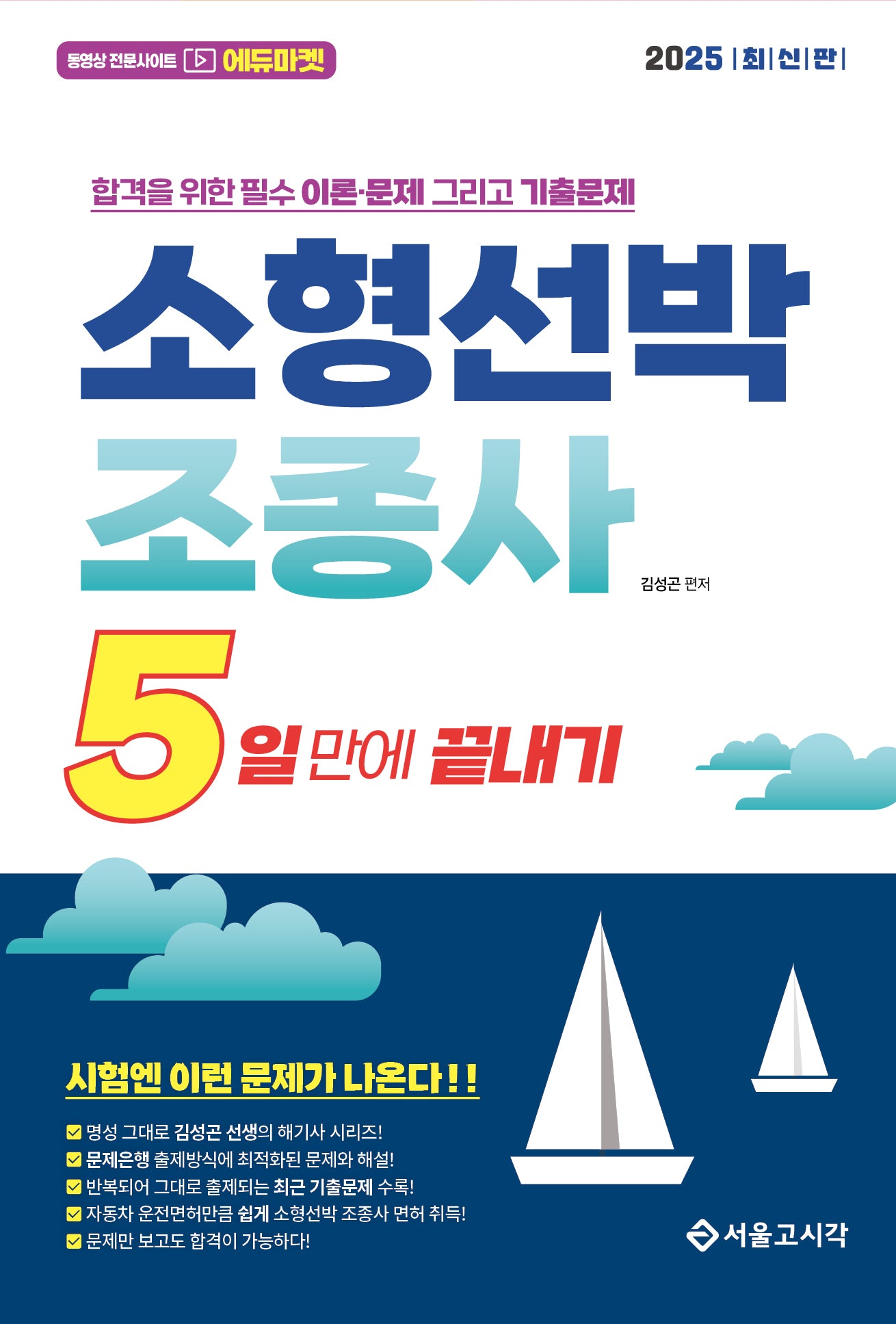2025 5일만에 끝내기 소형선박조종사