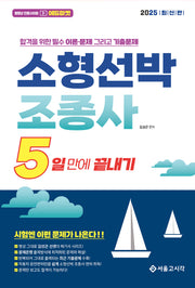 2025 5일만에 끝내기 소형선박조종사