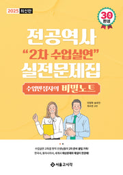 2025 전공역사 2차 수업실연 실전문제집